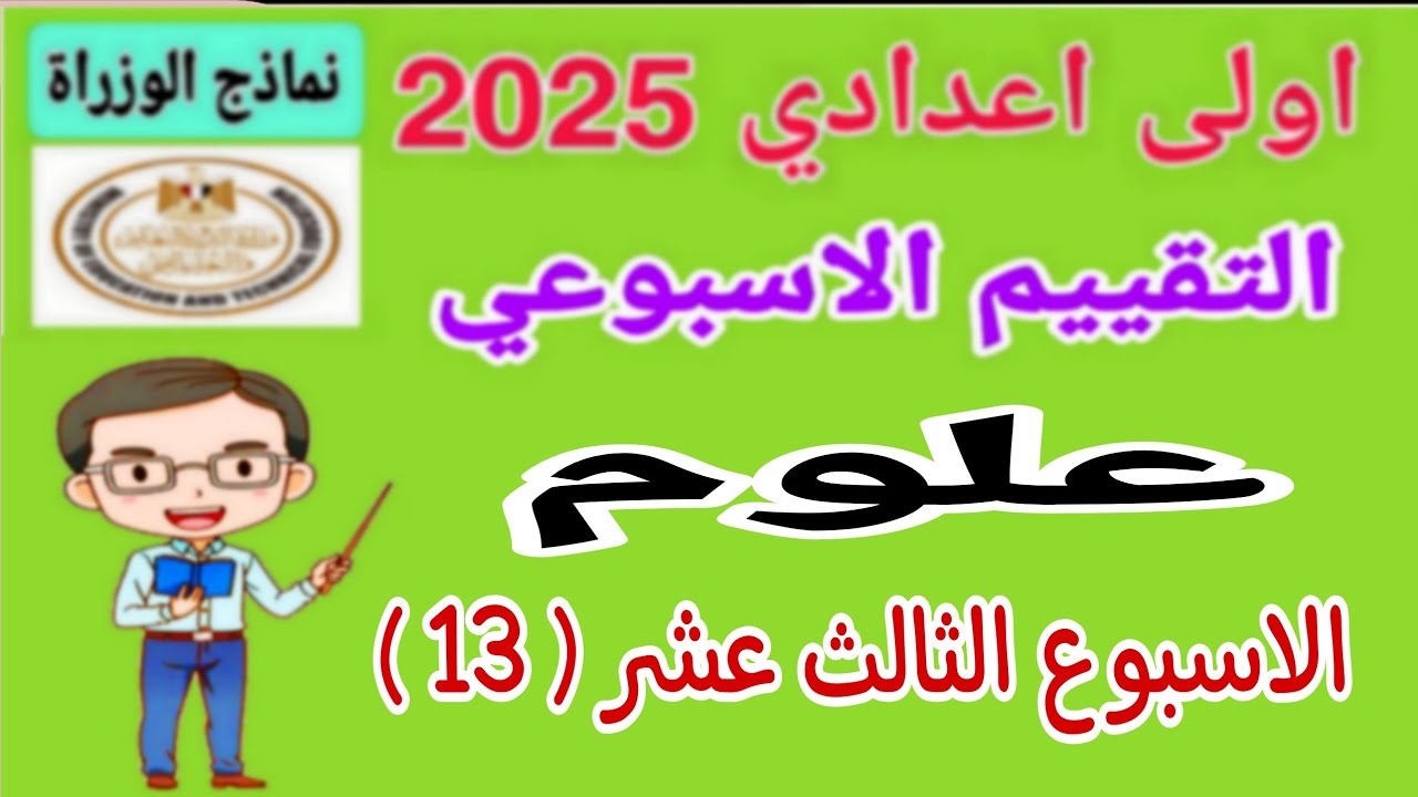 حل تقييم الاسبوع الثالث عشر علوم اولى اعدادي الترم الاول 2025 - نماذج الوزارة