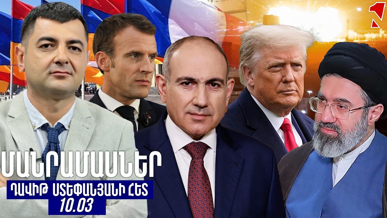 ՄԱՆՐԱՄԱՍՆԵՐ ԴԱՎԻԹ ՍՏԵՓԱՆՅԱՆԻ ՀԵՏ