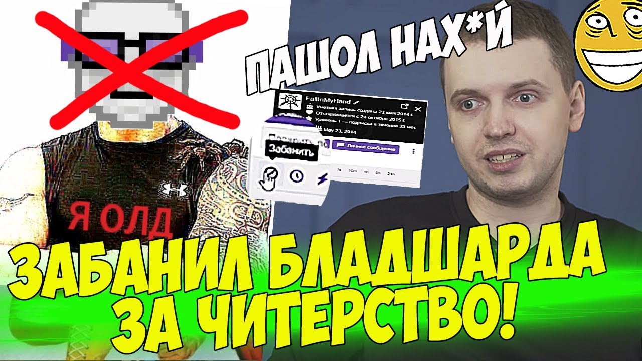 ПАПИЧ ЗАБАНИЛ БЛАДШАРДА ЧИТЕРА НА ТВИЧЕ! [PUBG]