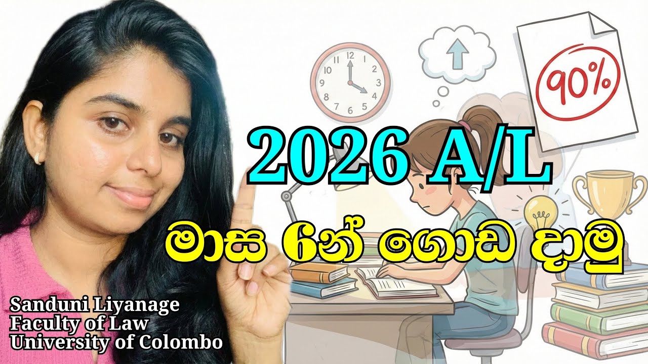 2026 A/l මාස 6න් ගොඩ යන සුපිරි study plan එක🔥💯#trending#advancelevel#exam#study 