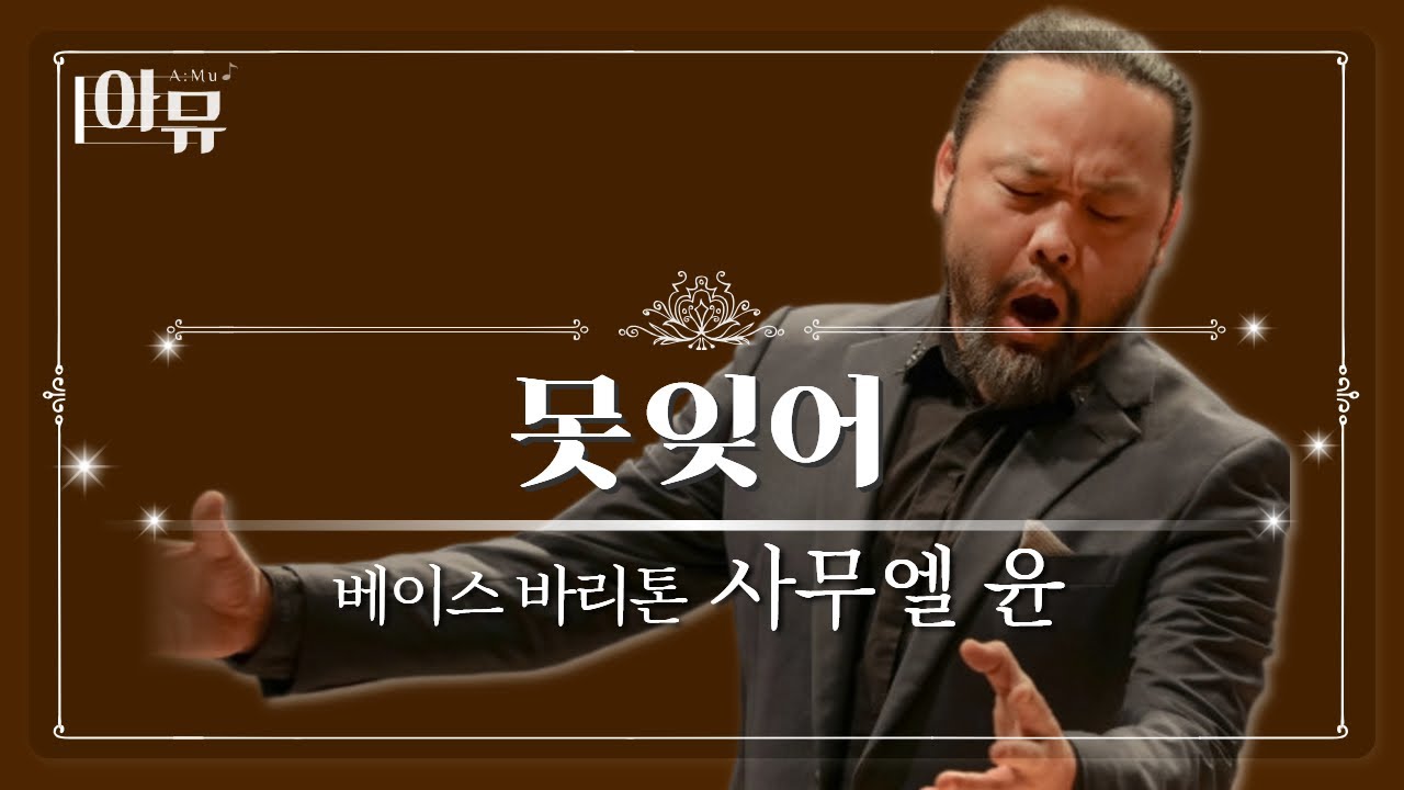 못잊어 | Unable to Forget | 베이스 바리톤 사무엘 윤 | 2023 극동방송 가을음악회 | 롯데콘서트홀