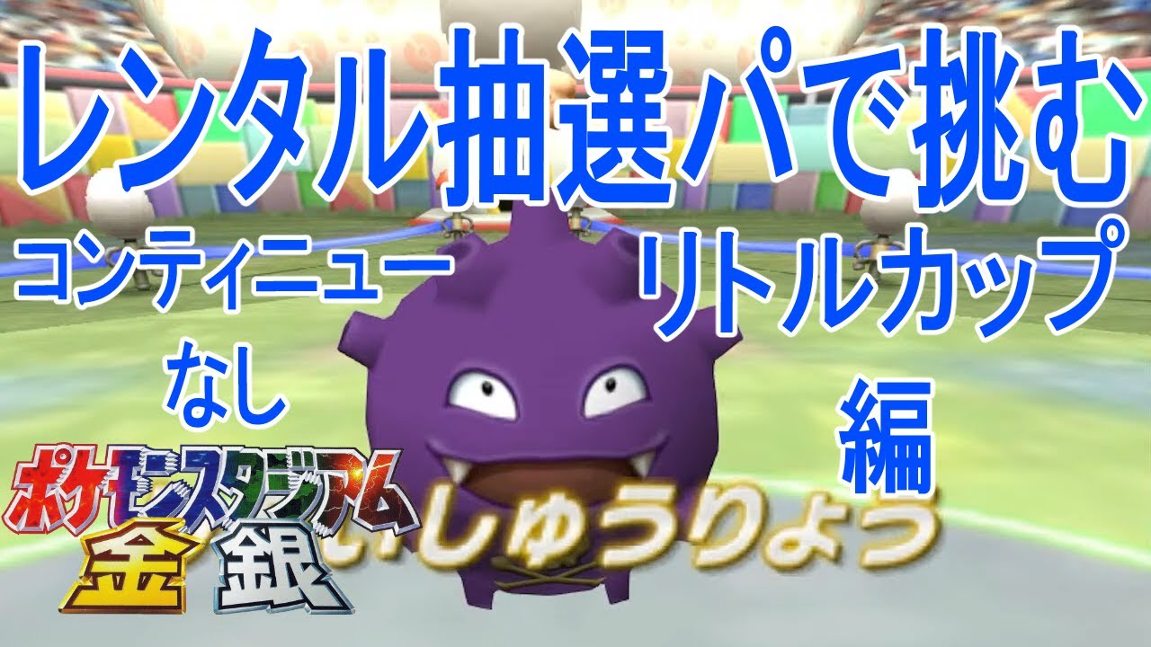 【ポケスタ金銀】リトルカップ　レンタル抽選縛り 13日目