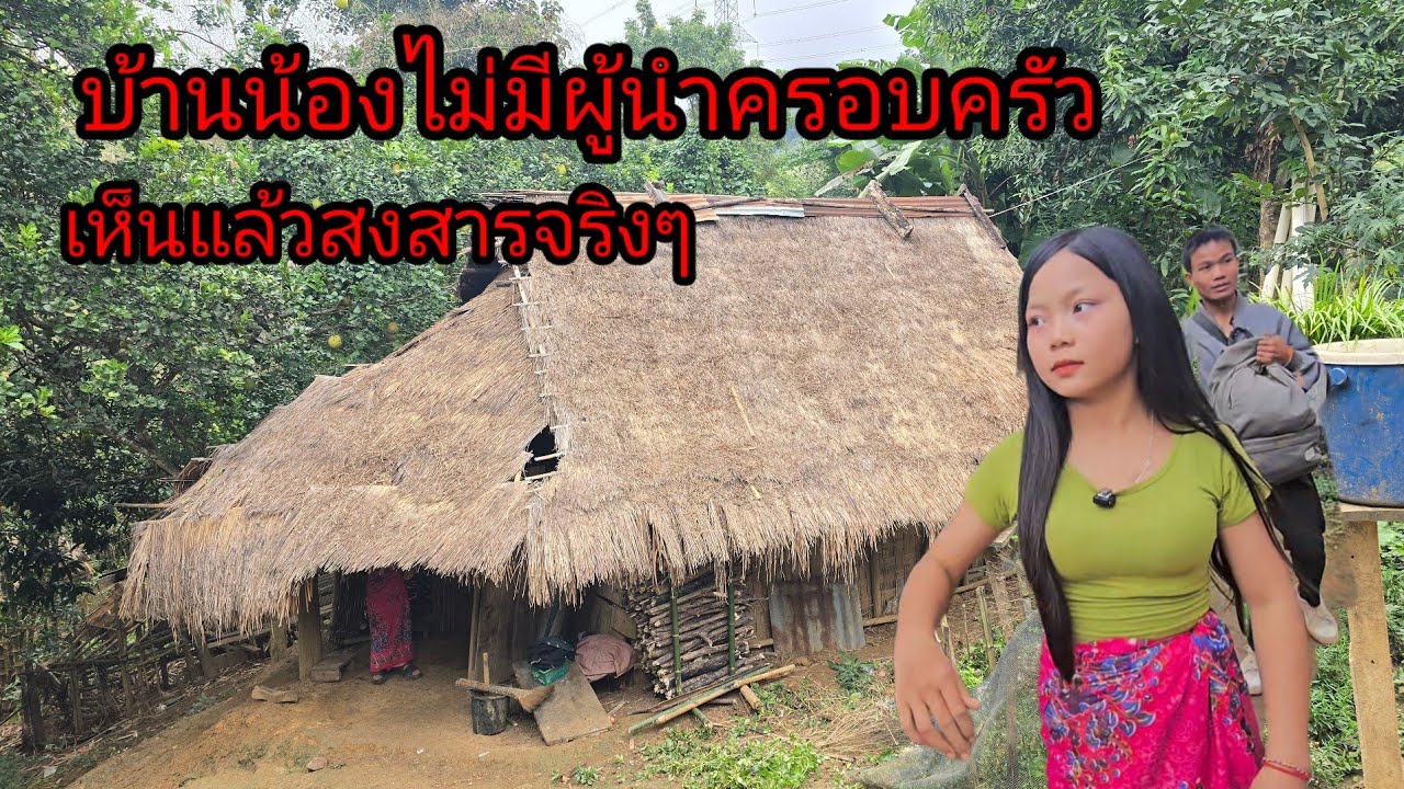 ครอบครัวน้องไม่มีผู้นำ พ่อก็เสียชีวิตแล้ว หนักที่สุดในหมู่บ้าน19 ธันวาคม ค.ศ. 2025