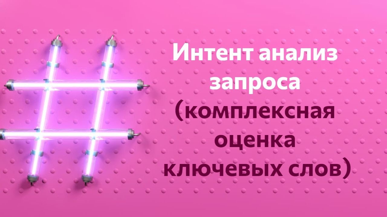 Интент анализ запроса (комплексная оценка ключевых слов)