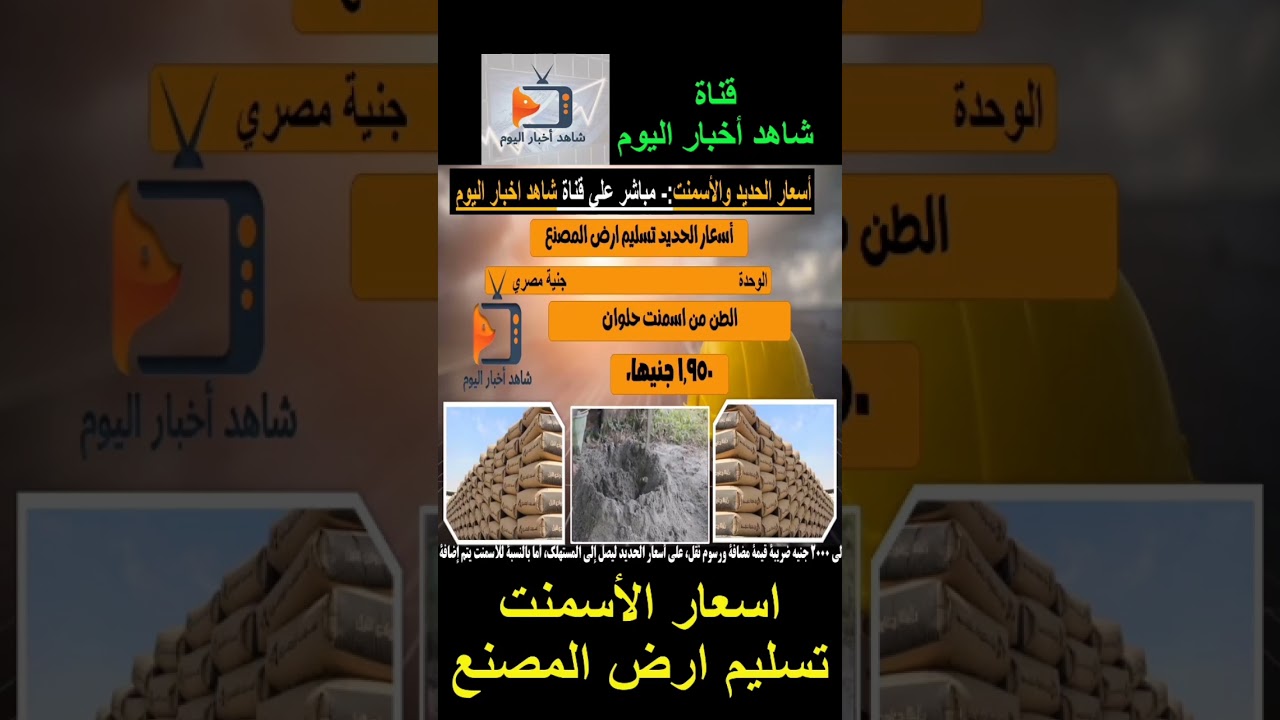 اسعار مواد البناء تسليم أرض المصنع مباشر مصر #اخر_الاخبار #شاهد_اليوم #مواد_بناء #اخبار #اخبار_مصر