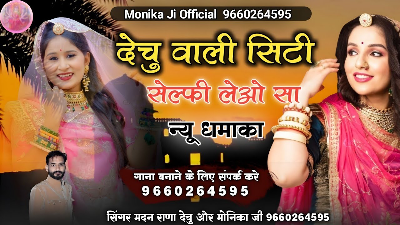 देचु वाली सिटी सेल्फी लेओ सा।। न्यू धमाका।। सिंगर मदन राणा मोनिका जी डबल आवाज में।।।