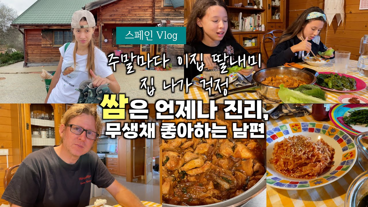 중학생 아이가 집 나가 외박할 때마다 걱정입니다! 요즘 먹은 점심 메뉴, 무생채 좋아하는 스페인 남편