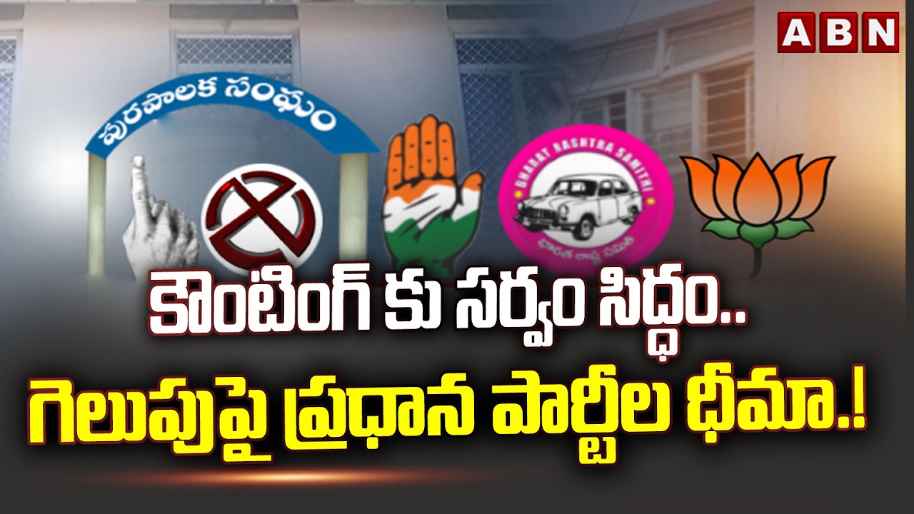 కౌంటింగ్ కు సర్వం సిద్ధం.. గెలుపుపై ప్రధాన పార్టీల ధీమా.!| Telangana Municipal Counting | ABN