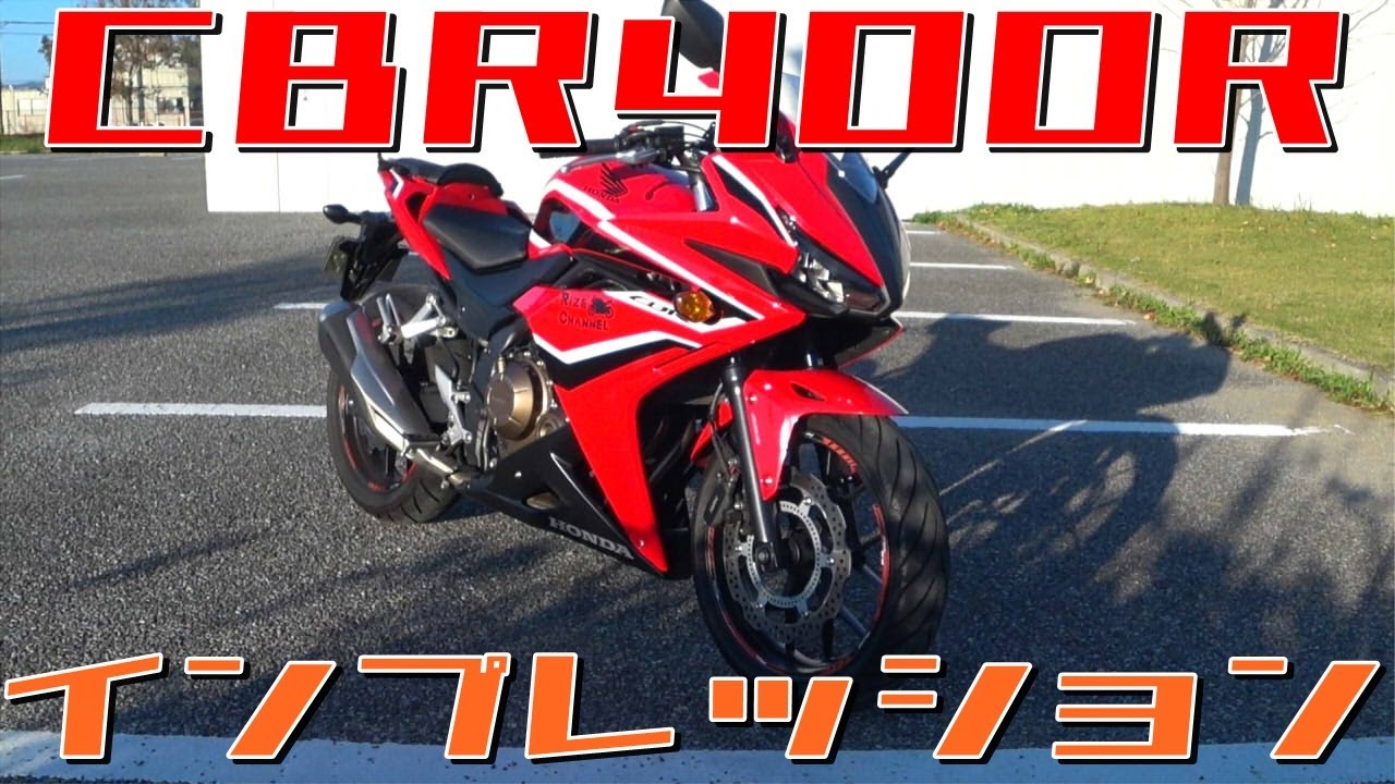 HONDA CBR400R(2018年式)　愛を込めてインプレッション　乗り心地編