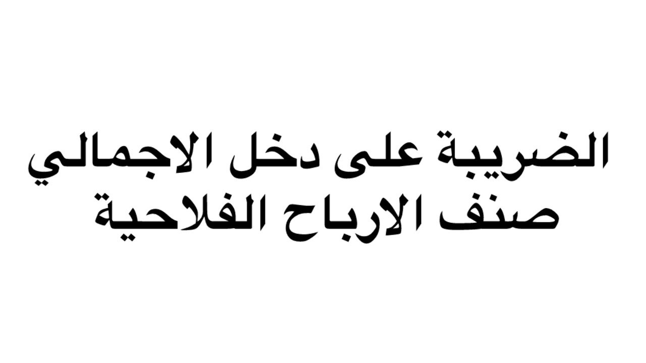 جباية المؤسسة الضريبة على الدخل الإجمالي صنف الأرباح الفلاحية باتوفيق 🤍