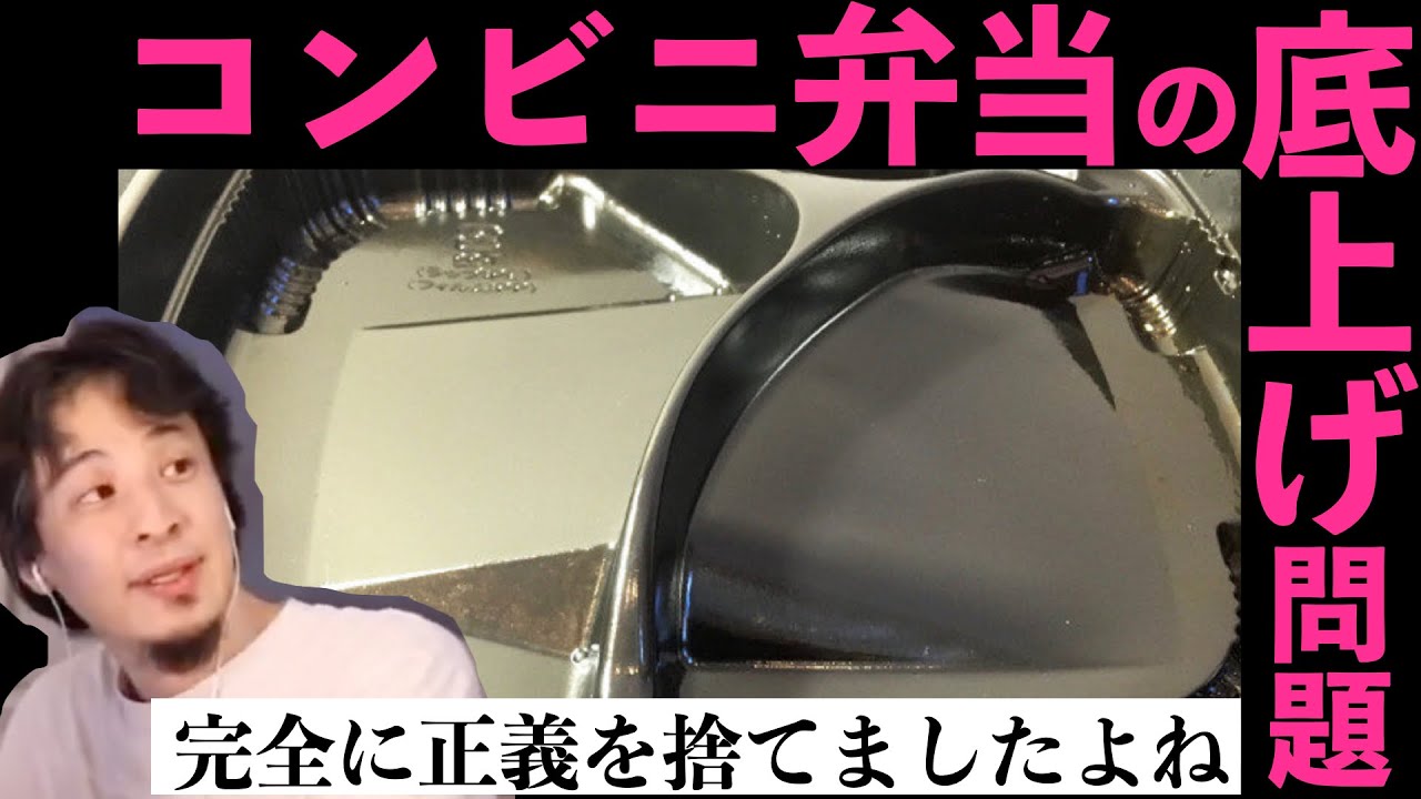 【ひろゆき】セブンイレブン露骨！セコすぎるコンビニ弁当底上げ問題について【切り抜き】