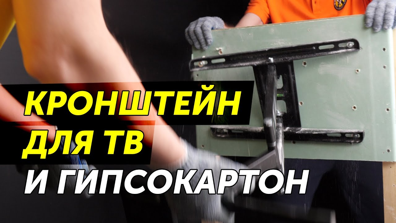 Наклонно-поворотный кронштейн для ТВ. Проблемы крепления к гипсокартону #кронштейн #гипсокартон