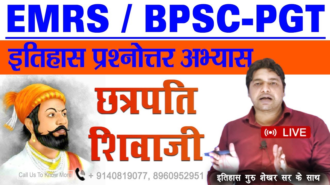 BPSC PGT/ EMRS HISTORY II महत्त्वपूर्ण प्रश्नोत्तर अभ्यास || शिवाजी और मराठा || The Civillians