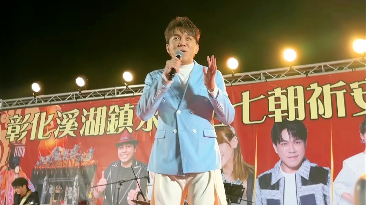 許志豪演唱 醉英雄.今生最愛的人.已讀不回.酒國英雄 溪湖永安宮 2026.01.04