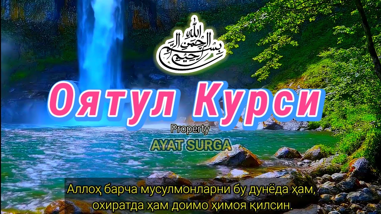 Аятуль Курси 100 раз | Успокоение сердца и разума