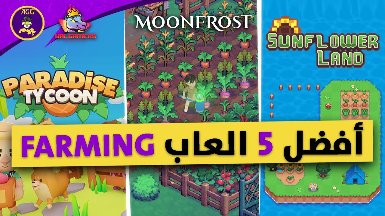 افضل 5 العاب فارمنج - Top 5 Farming Games