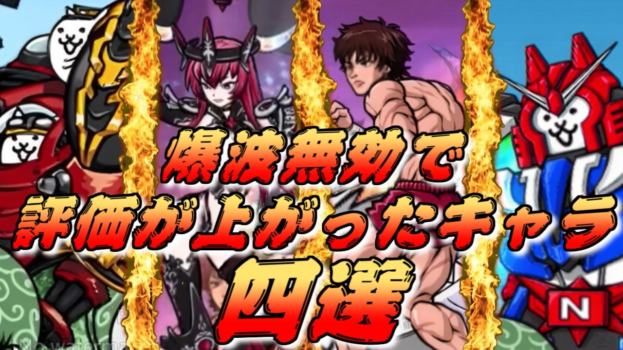 にゃんこ大戦争】まさに火の時代！爆波無効の影響で評価が上がったキャラ四選！