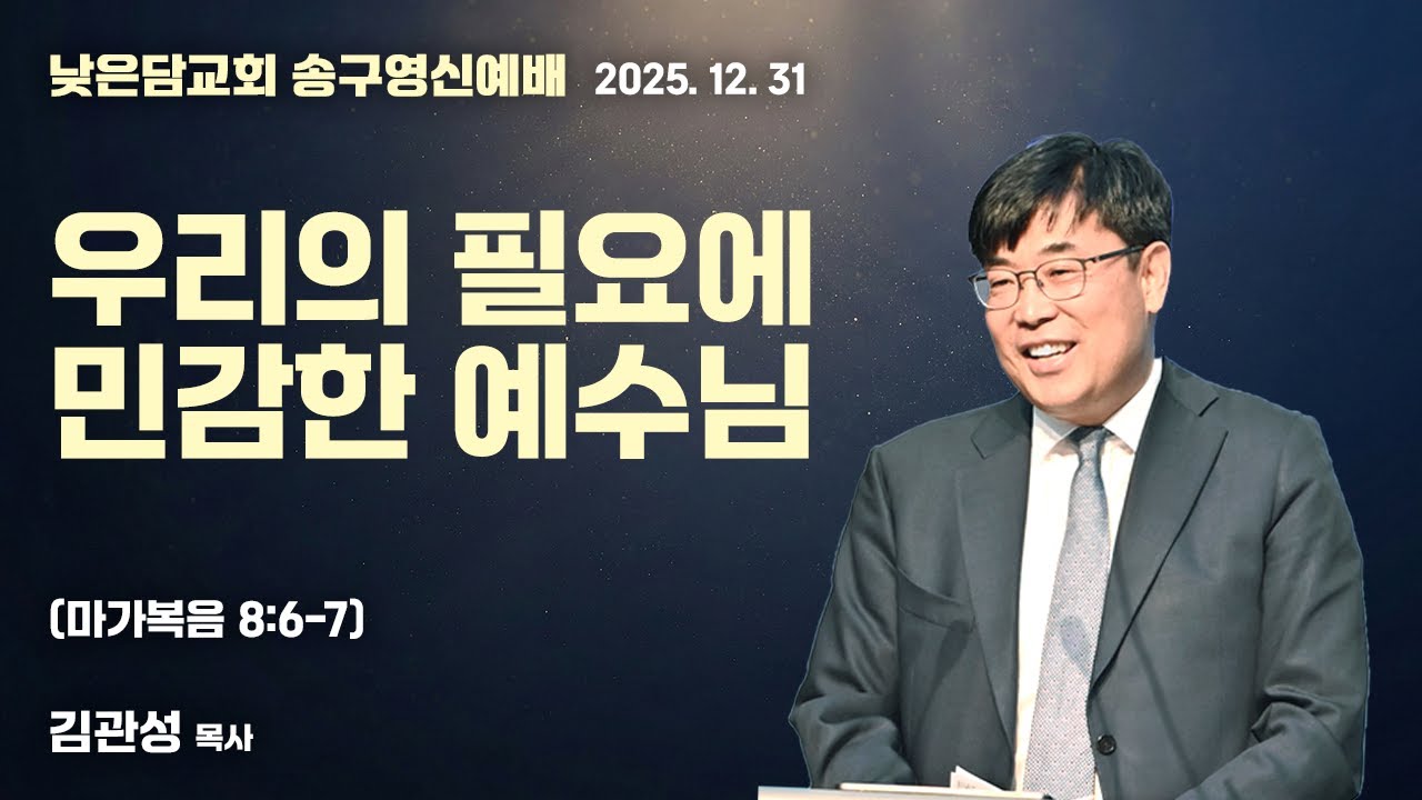 김관성 목사 낮은담교회 송구영신예배 2025.12.31 