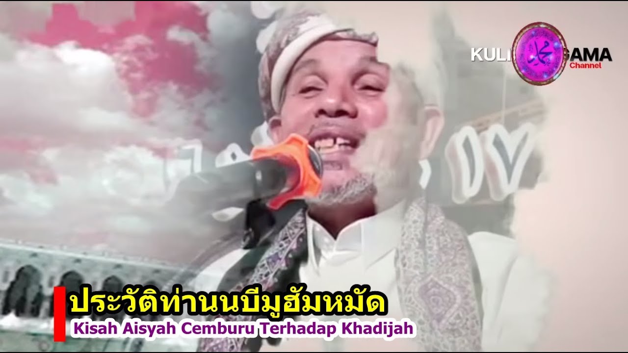 BABA [บาบอโซ๊ะบางปอ] Kisah Aisyah Cemburu Terhadap Khadijah