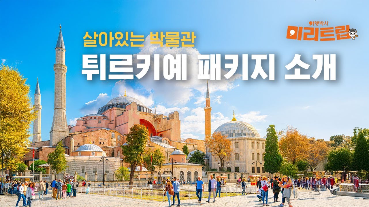 [미리트립🛫]동서양이 만나는 신비의 나라, 튀르키예 패키지 소개✨
