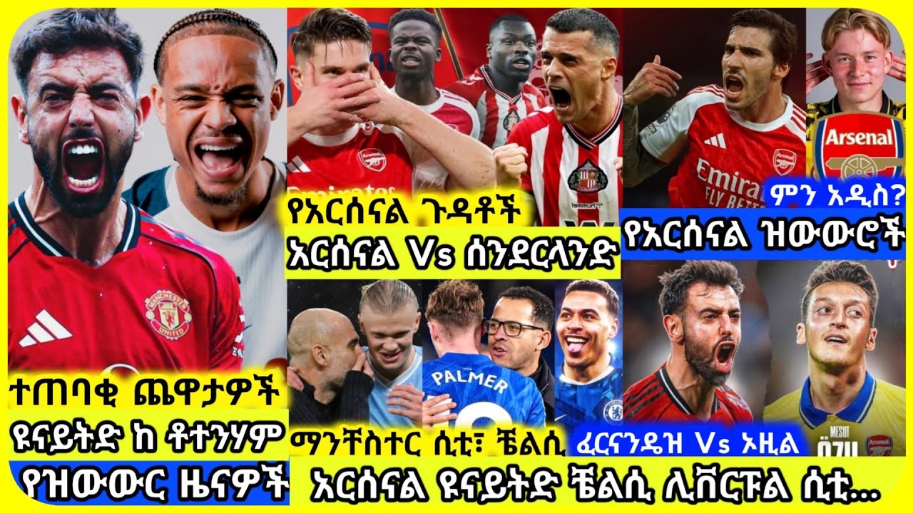 🚨አርሰናል ዩናይትድ ቼልሲ ሲቲ..| ቅዳሜ ጥር 30 ስፖርት ዜና | Mensur Abdulkeni AlazarAsgedom Tribun CD sport Arsenal
