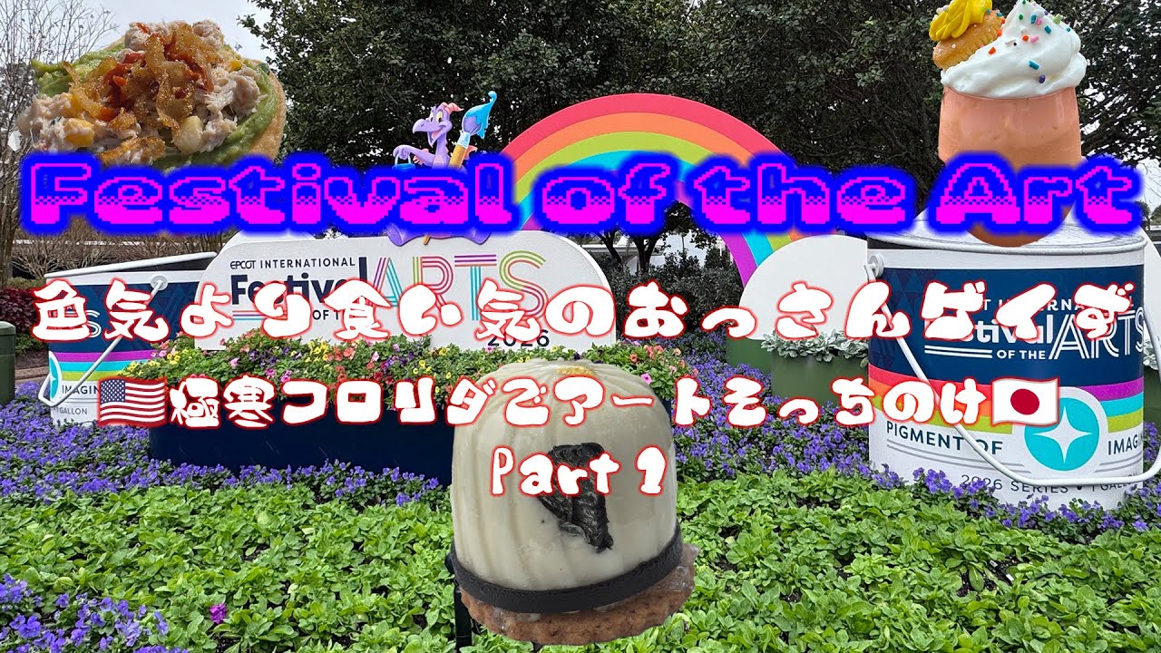 寒くて雨でも食べる！EPCOT Festival of the Arts 🎨😅（甘すぎ？塩辛い？）