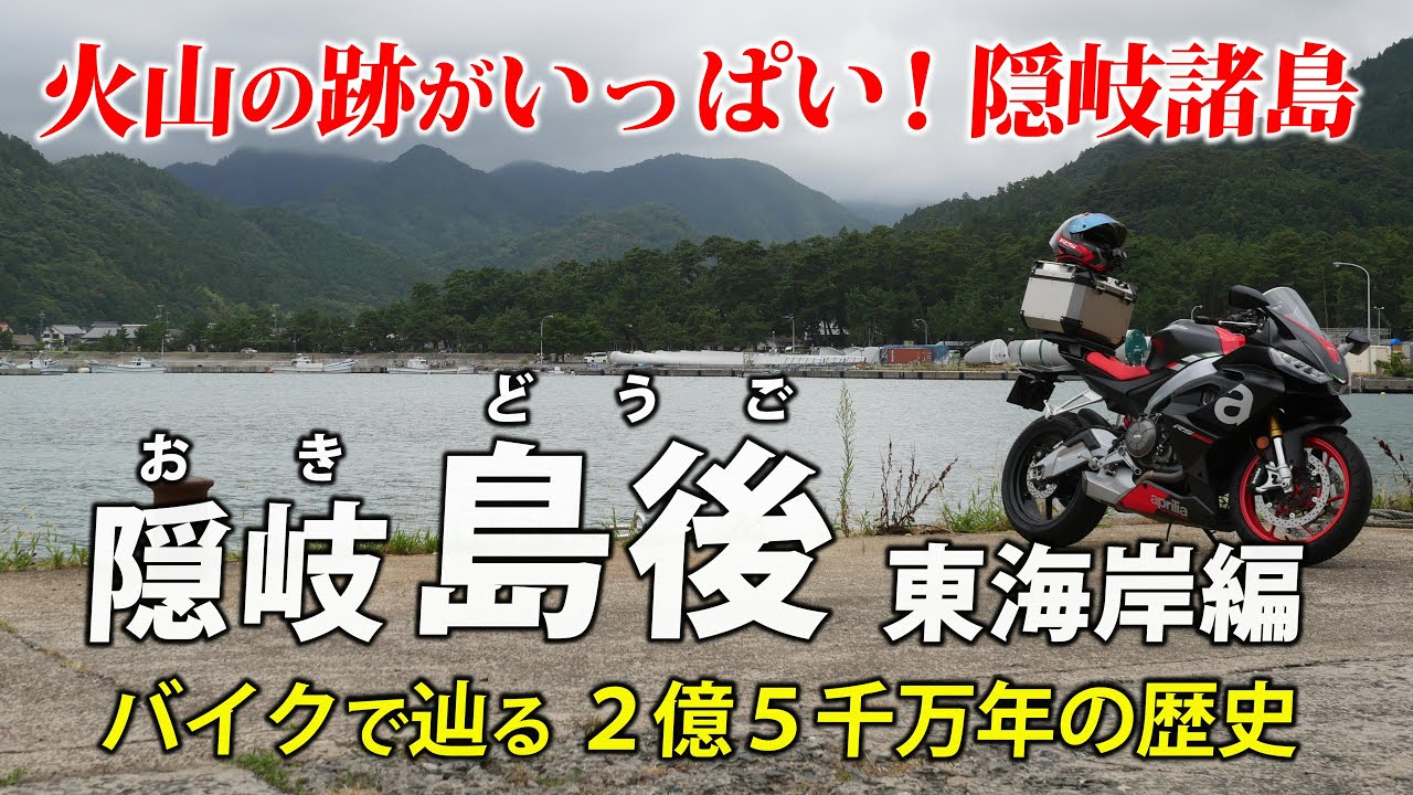 隠岐諸島･島後（東海岸編） ｜ 火山岩だらけ！ 2億5千万年の歴史をバイクで辿る