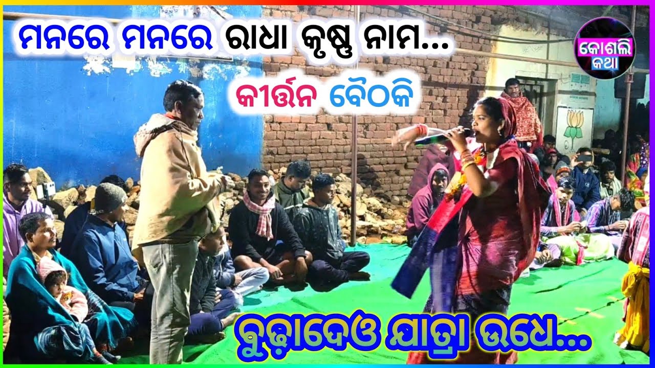 ମନରେ ମନରେ ଗାଇଯା ମନରେ ରାଧା କୃଷ୍ଣ ନାମ...|| ବୁଢ଼ାଦେଓ ଯାତ୍ରା ଉଧେ କୀର୍ତ୍ତନ ବୈଠକି ବଡ଼ଟିକା ବଲାଙ୍ଗିର୍ ♥️