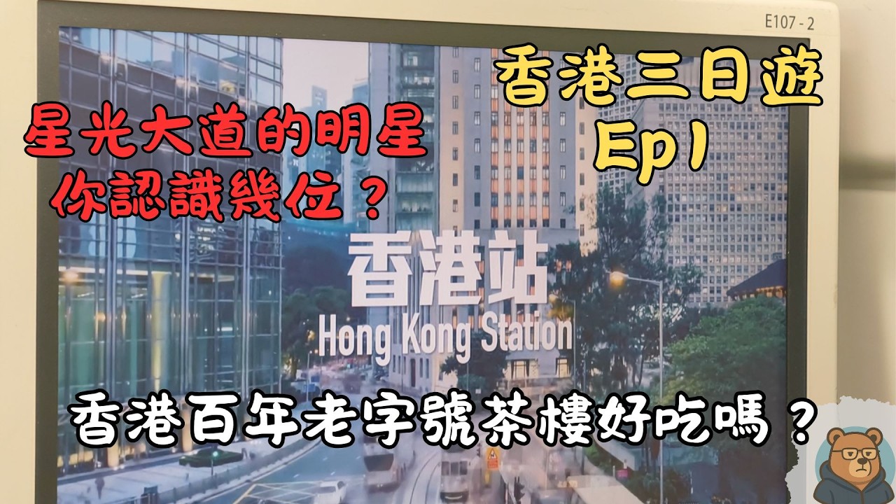 十五年後，再次遇見香港｜老味道還在嗎？｜四人真實實測中環住宿｜傳統飲茶｜維多利亞港夜景｜聖誕敞篷巴士全紀錄｜【跟著熊出沒】
