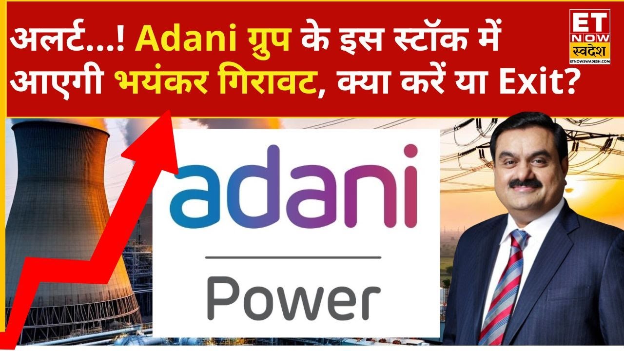 Adani Power Share Price: Adani Stock के इस स्टॉक में ₹167 के भाव पर खरीदारी, Hold करें या Exit?