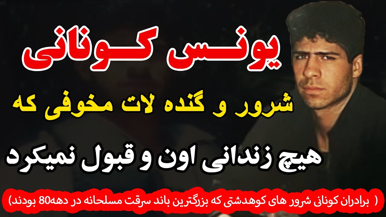 یونس کونانی  شرور و گنده لاتی که هیچ زندانی اون و قبول نمیکرد( برادران کونانی شرور های کوهدشتی که
