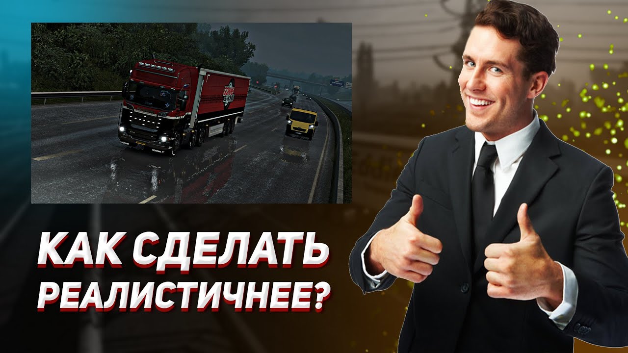 ТОП 4 РЕАЛИСТИЧНЫХ МОДА НА ЕТС 2 | ets 2 | ets2 mod | етс 2