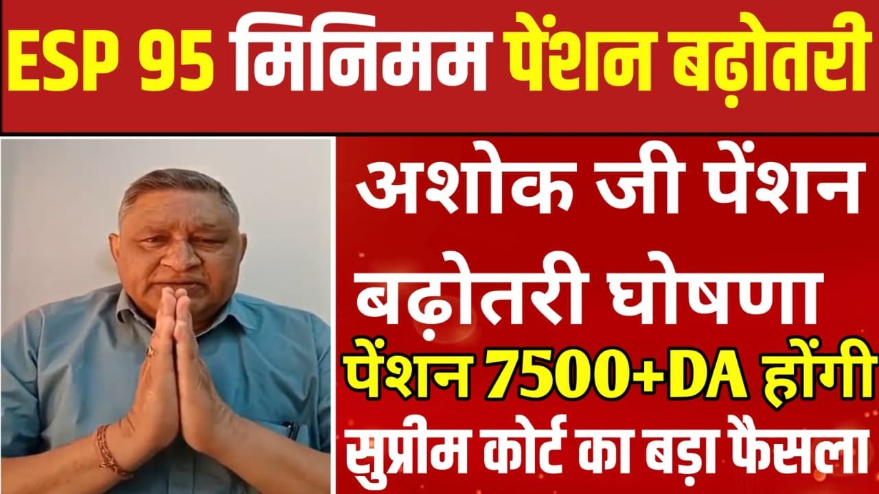 EPS 95 Pension News Today: Ashok Raut LIVE makes a big revelation! Will pensions increase?