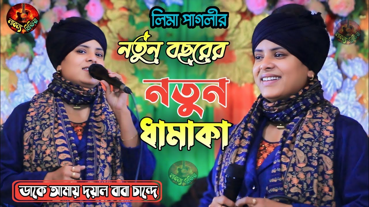 ডাকে আমায় দয়ালবাবা চান্দে || লিমা পাগলী || Dakhe Amai Duyal Baba Cande || Lima Pagli New song 2025