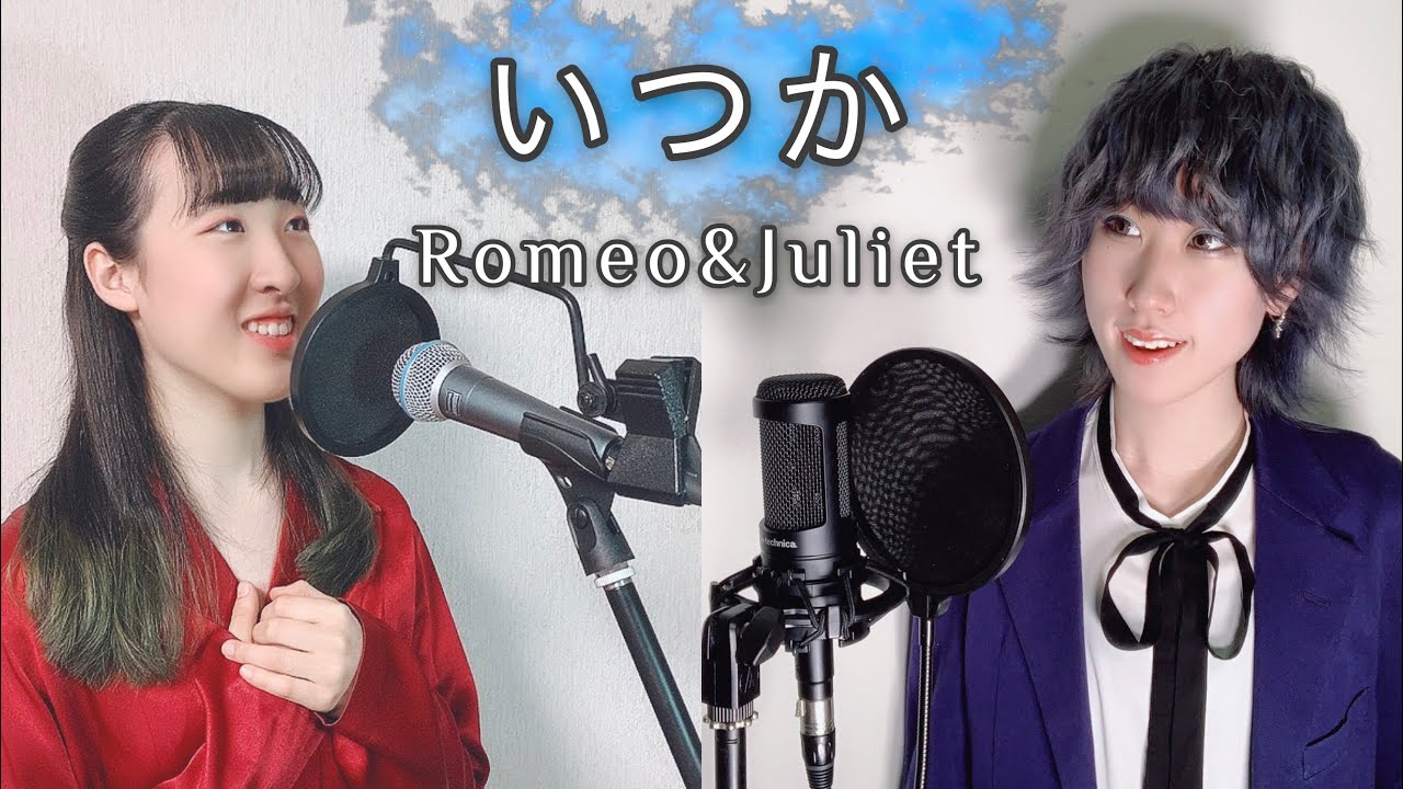 【姉妹で歌ってみた】いつか(Ju jour) / ロミオとジュリエット(Romeo&Juliet)RABI&山田未来
