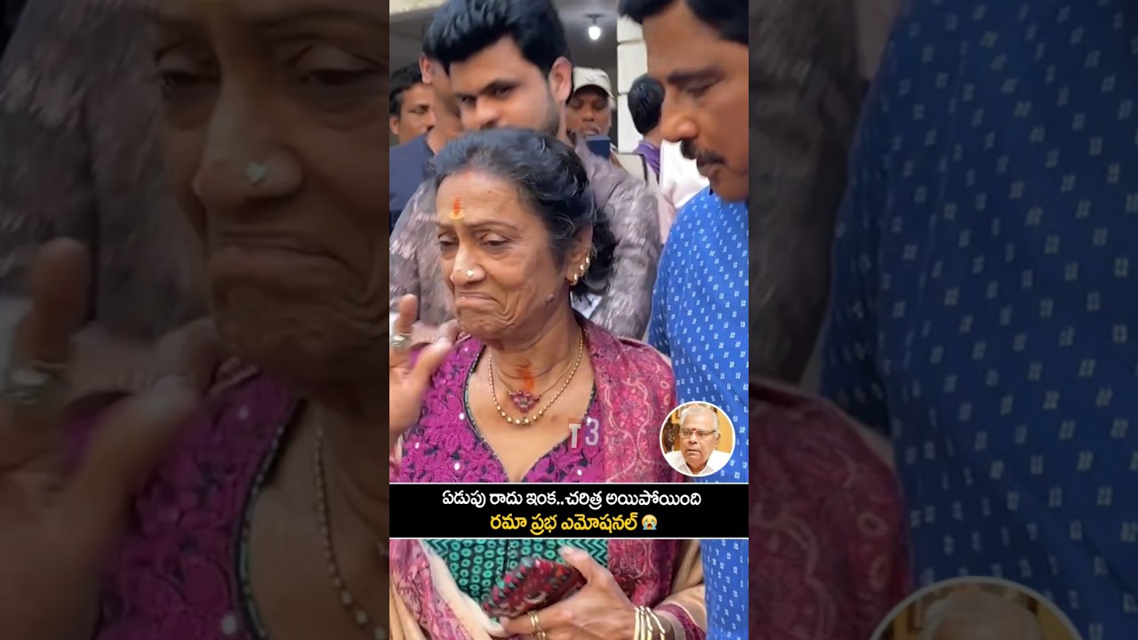 ఏడుపు రాదు ఇంకా చరిత్ర అయిపోయింది 🥹|kota srinivas rao |ramapraba |t3news |