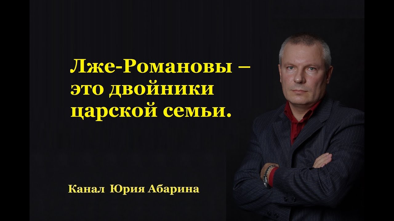 Лже-Романовы – это двойники царской семьи.