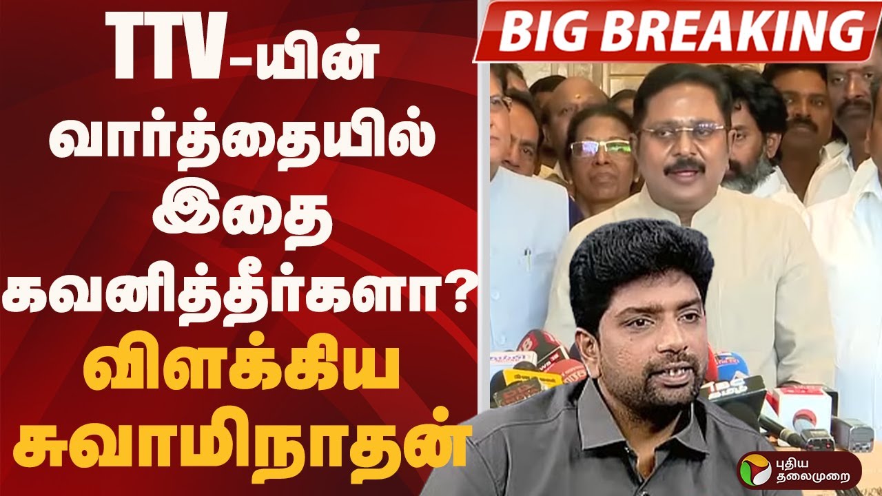 #BIGBREAKING: TTV-யின் வார்த்தையில் இதை கவனித்தீர்களா? விளக்கிய சுவாமிநாதன் | TTV | AMMK | NDA | EPS