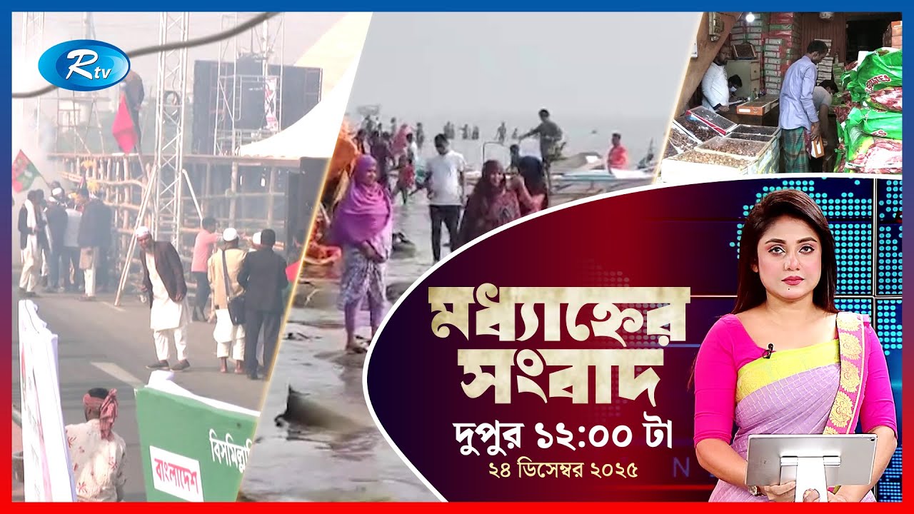 Rtv Moddhanner Songbad | মধ্যাহ্নের সংবাদ |  ২৪ ডিসেম্বর, ২০২৫ | Rtv News