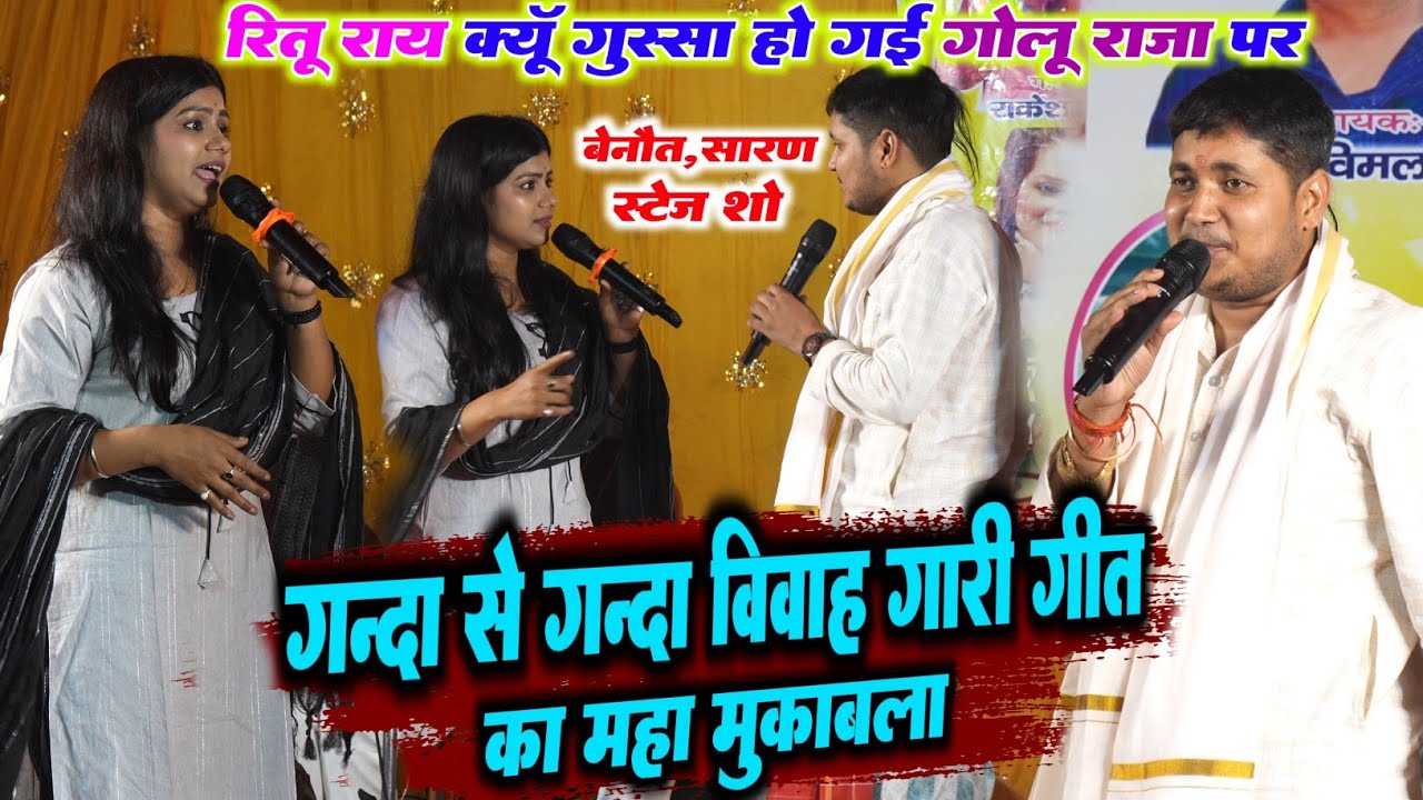 गन्दा से गन्दा गाली गलौज मुकाबला | रात रितु राय क्यूं गुस्सा हो गई गोलू राजा पर | बेनौत सरण,स्टेज शो