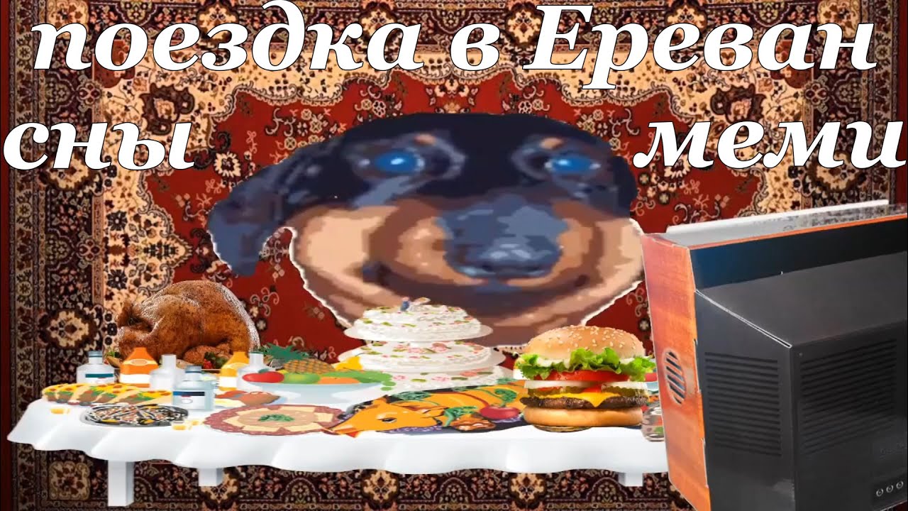 Поездка в Ереван, сны и меми и истории - Давг, Ден, Пут