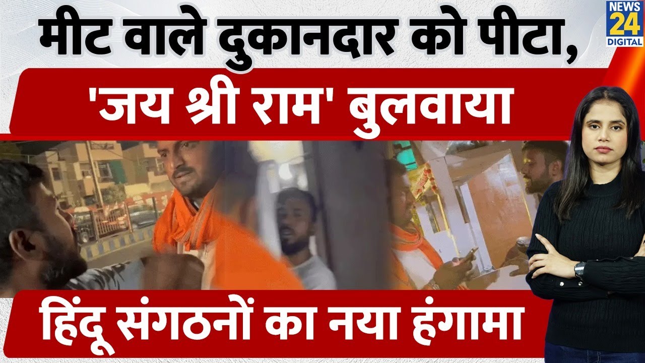 Haryana Viral News : Hisar में Non-Veg  Shop खोलने पर पीटा।थप्पड़ मारकर जय श्रीराम के नारे..| News 24