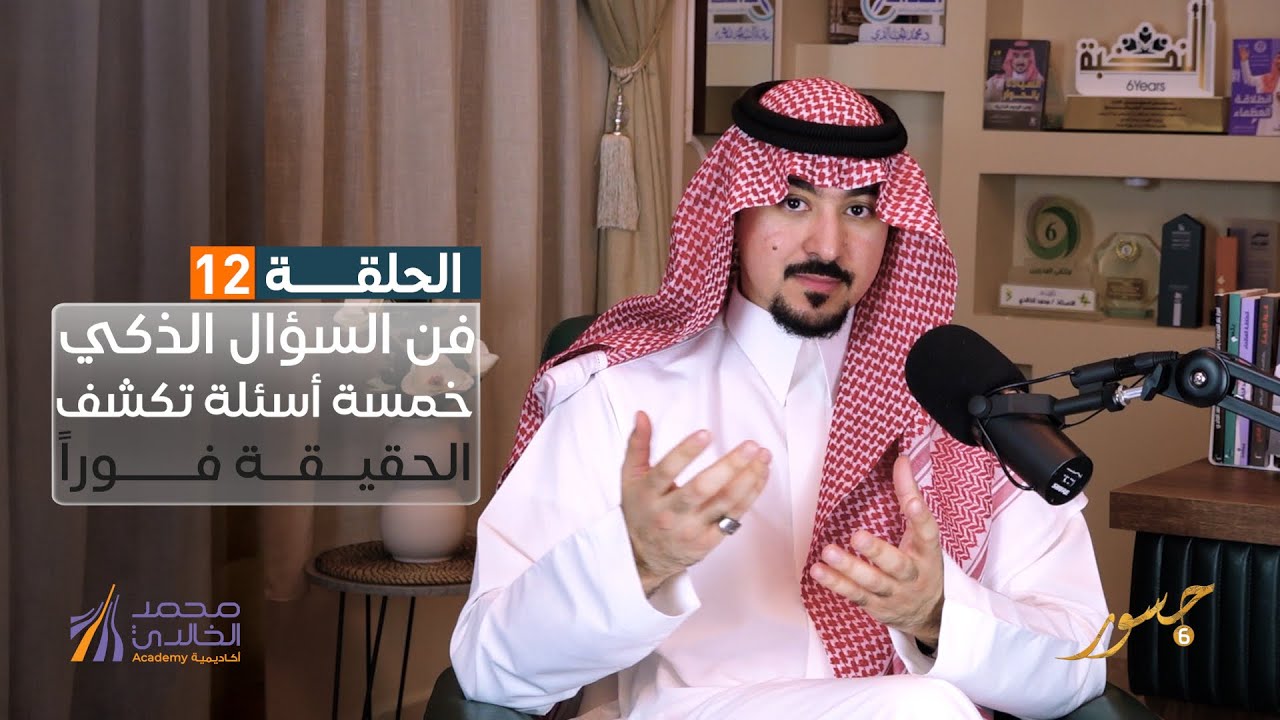 جسور6  | فن السؤال الذكي خمسة أسئلة تكشف الحقيقة فوراً  | د. محمد الخالدي