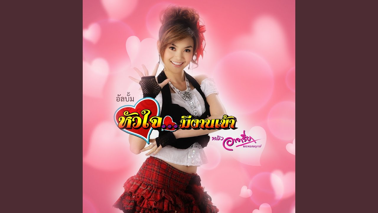 แต่งงานกันเฮอะ (Instrument)