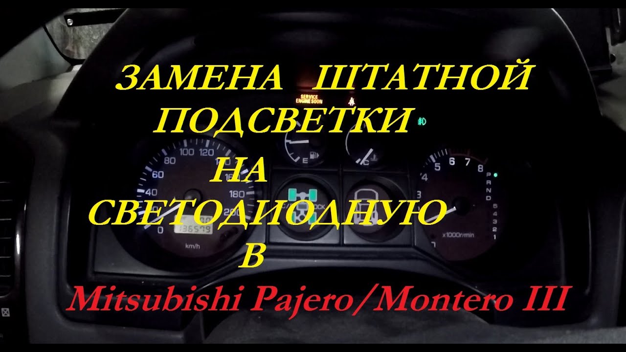 Замена штатной подсветки на светодиоды Mitsubishi Pajero/Montero III
