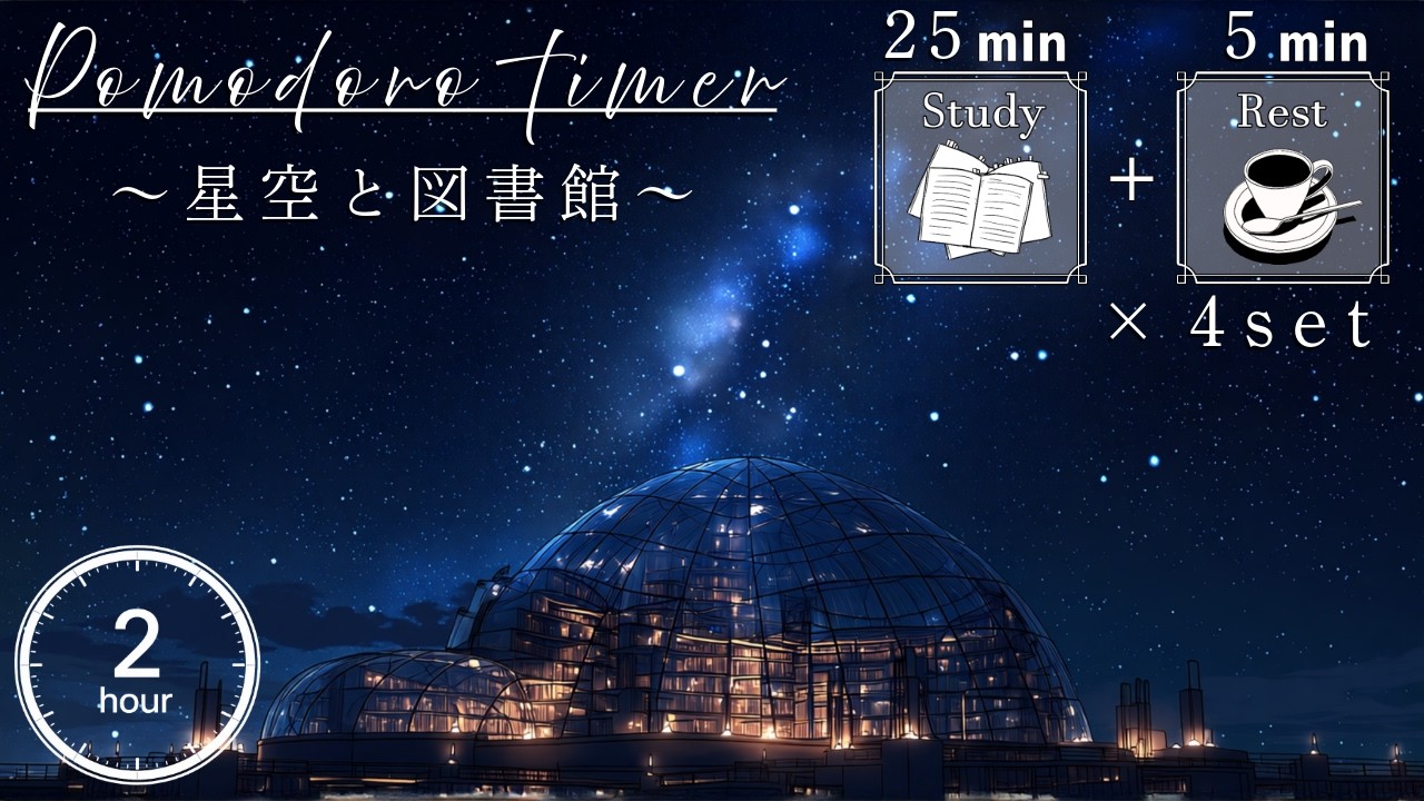【勉強用・作業用BGM】星空が輝く図書館で集中力を最大化 |  歌声なし・インスト 【25分集中+5分休憩のポモドーロタイマー付き】