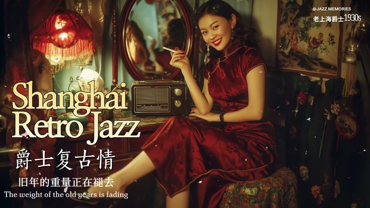 [Lyrics/Eng] 上海1930年代复古爵士女声 - 奢华, 优雅与旧梦重现 | Timeless Jazz Elegance of Old Shanghai