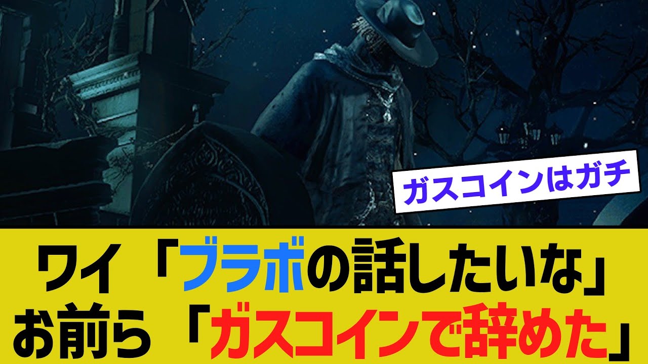 ワイ「Bloodborneについて語りたいなぁ」お前ら「ガスコインで投げた」「キャンプで辞めた」【ゆっくり解説】