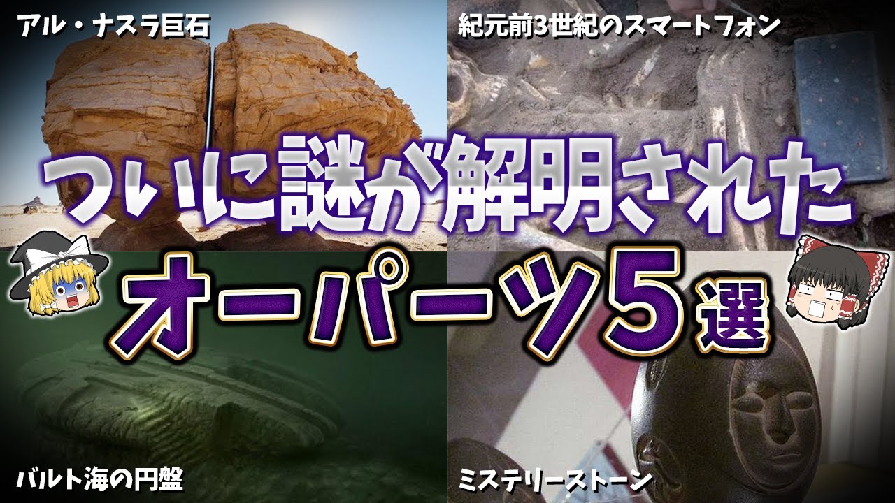 【ゆっくり解説】近年、謎が解明されたオーパーツ５選【part⑧】