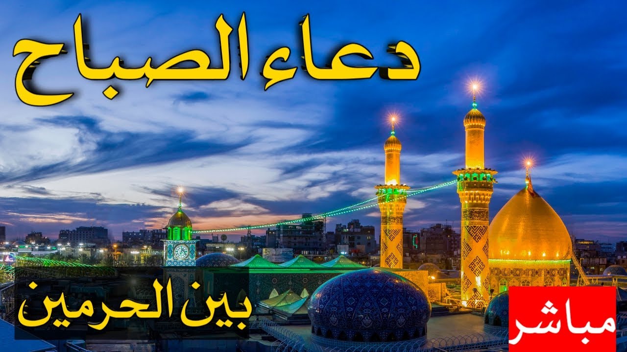 دعاء الصباح مباشر من بين الحرمين  كربلاء المقدسة  | karbala live
